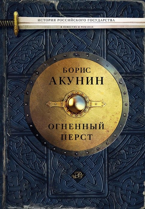 Книга "Огненный перст" Бориса Акунина